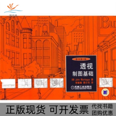 【正版书包邮】透视制图基础原书第4版蒙塔古机械工业出版社