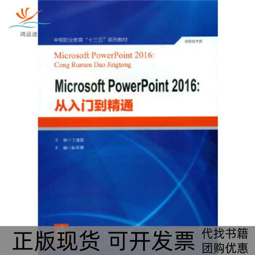 【正版书包邮】MICROSOFTPOWERPOINT2016从入门到精通赵延博赵延博北京师范大学出版社