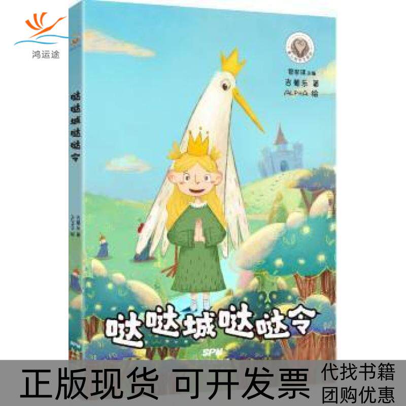 【正版书包邮】童心树华文原创哒哒城哒哒令710岁吉葡乐新世纪出版社