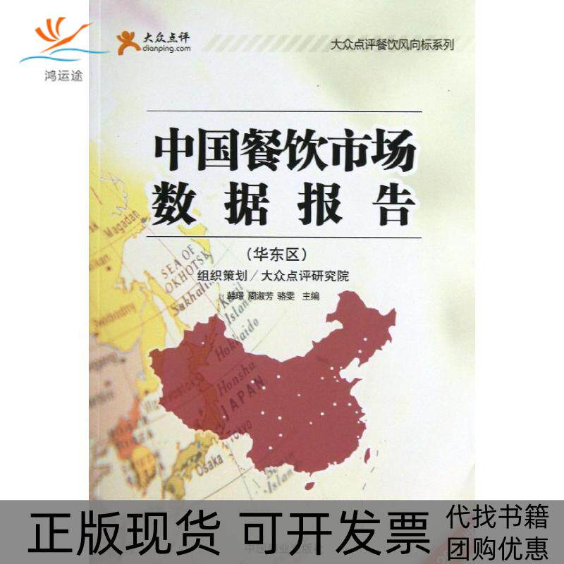 【正版书包邮】中国餐饮市场数据报告韩璟周淑芳骆雯中国商业出版社