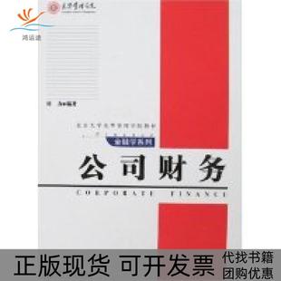 【正版书包邮】公司财务刘力张维迎北京大学出版社