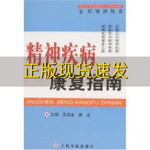 【正版书包邮】精神疾病康复指南蒋龙主关恒永人民军医出版社