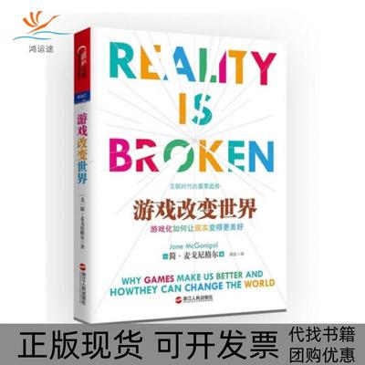 【正版书包邮】游戏改变世界简麦戈尼格尔者闾佳浙江人民