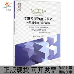 【正版书包邮】传媒发展的范式喻国明丁汉青主编人民日报出版社
