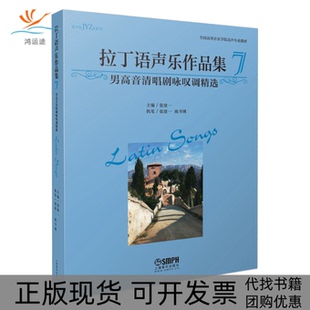 【正版书包邮】拉丁语声乐作品集7男高音清唱剧咏叹调精选张建一上海音乐出版社