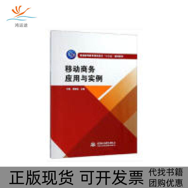 【正版书包邮】移动商务应用与实例普通高等教育高职高专十三五规划教材宁毅黄晓芸中国水利水电出版社