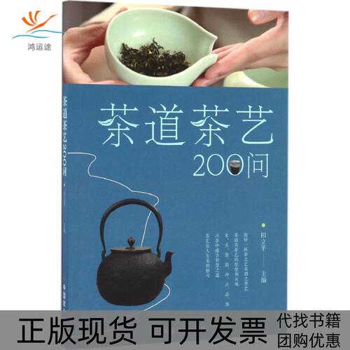 【正版书包邮】茶道茶艺200问田立平中国农业出版社