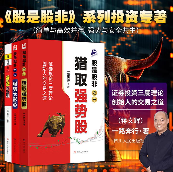 【股是股非系列 全3册】 股是股非一二三 猎取强势股 强势大形态 暴涨之星一路奔行 蒋文辉著 证券投资三度理论 创始人的交易之道