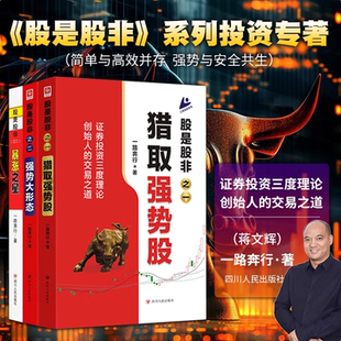 暴涨之星一路奔行 交易之道 全3册 创始人 证券投资三度理论 蒋文辉著 强势大形态 猎取强势股 股是股非一二三 股是股非系列