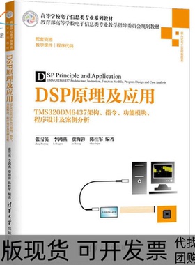 【正版书包邮】DSP原理及应用TMS320DM6437架构指令功能模块程序设计及案例分析张雪英清华大学出版社