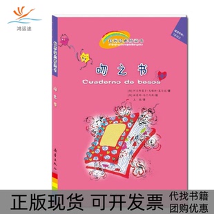 【正版书包邮】吻之书适读年龄7岁以上马丁内斯新蕾出版社