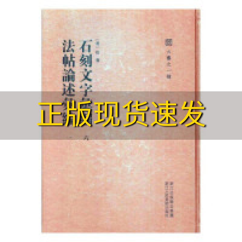 【正版书包邮】石刻文字汇编六法帖论述汇编一六艺之一录倪涛浙江人民美术出版社