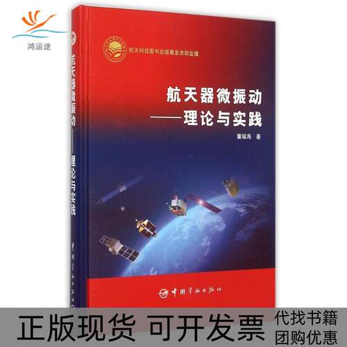 【正版书包邮】航天器微振动理论与实践精董瑶海中国宇航出版社