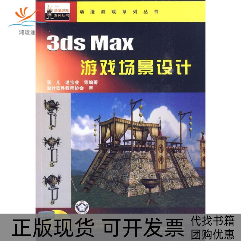 【正版书包邮】3dsMax游戏场景设计张凡中国铁道出版社