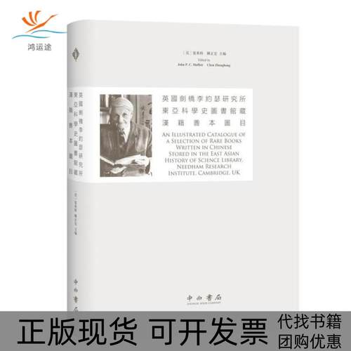 【正版书包邮】英国剑桥李约瑟研究所东亚科学史图书馆藏汉籍善本图目莫福特陈正宏百家出版社