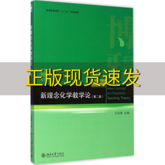 【正版书包邮】新理念化学教学论第二版王后雄北京大学出版社