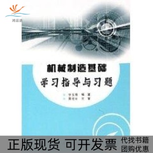 【正版书包邮】机械制造基础指导与习题京玉海重庆大学出版社