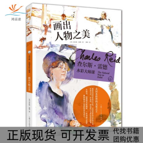 【正版书包邮】查尔斯雷德水彩大师课画出人物之美西方经典美术技法译丛查尔斯雷德刘静上海人民美术出版社