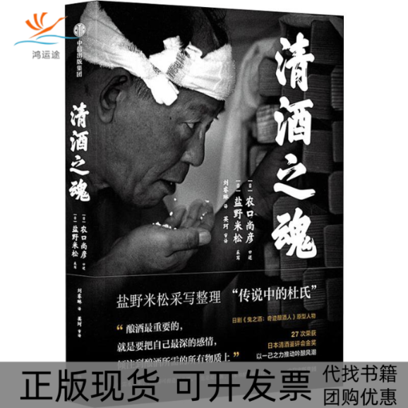 【正版书包邮】清酒之魂农口尚彦盐野米松中信出版集团中信出版社
