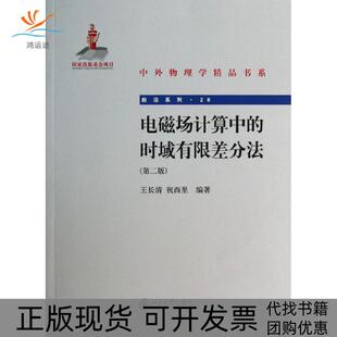 第2版 社 书 祝西里北京大学出版 王长清 时域有限差分法：前沿系列 电磁场计算中 包邮 正版