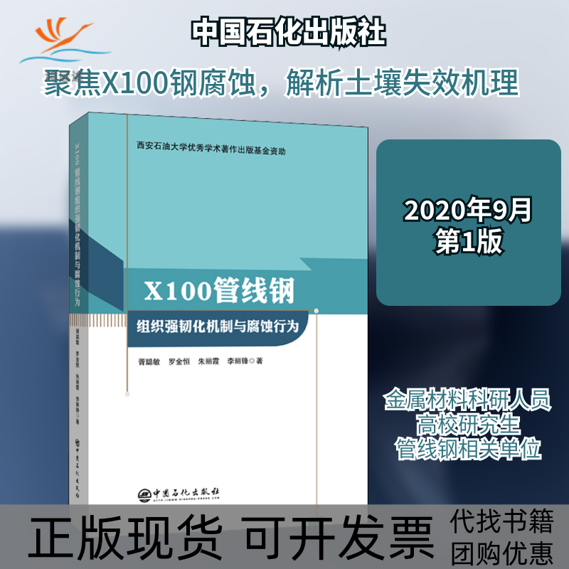 【正版书包邮】X100管线钢组织强韧化机制与腐蚀行为胥聪敏中国石化出版社