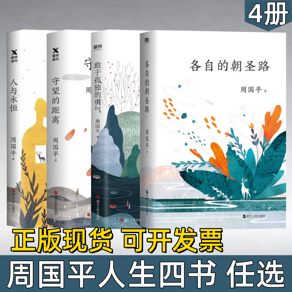 【周国平人生四书 任选】人与永恒+守望的距离+敢于孤独的勇气+各自的朝圣路 周国平散文集人生的智慧当代哲学启蒙书籍