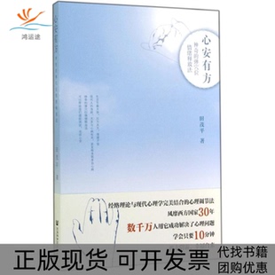 【正版书包邮】心安有方的弹穴位情绪释放法田茂平社会科学文献出版社
