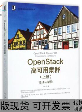 【正版书包邮】OpenStack高可用集群上原理与架构云计算与虚拟化技术丛书山金孝机械工业