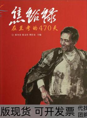 【正版书包邮】焦裕禄在兰考的470天张全景张文台周长安中州古籍出版社