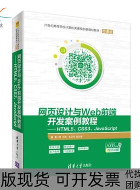 【正版邮】页设计与WEB前端开发案例教程HTML5CSS3JACRIPT莫小梅莫小梅毛卫英清华大学出版社