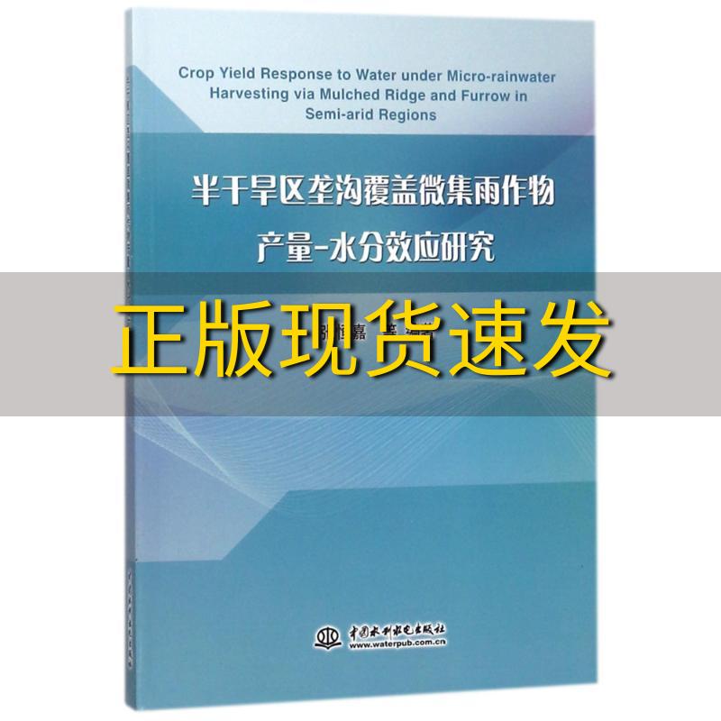 【正版书包邮】半干旱区垄沟覆盖微集雨作物产量水分效应研究张恒嘉中国水利水电出版社