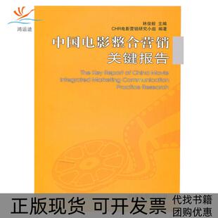 【正版书包邮】中国电影整合营销关键报告林俊毅中国电影出版社