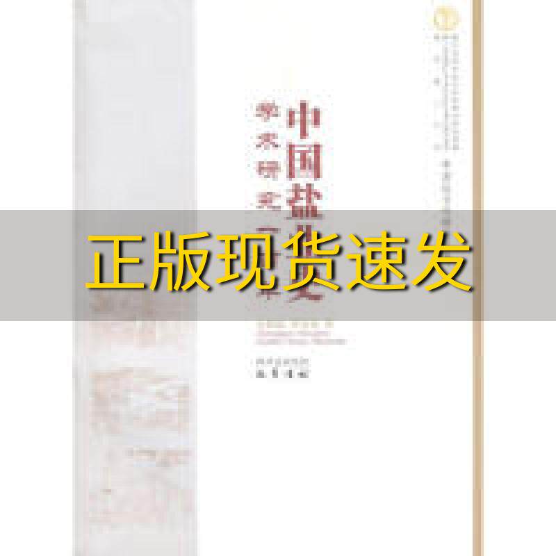 【正版书包邮】中国盐业史学术研究一百年曾凡英吴海波巴蜀书社