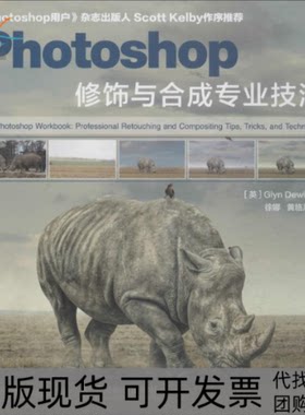 【正版书包邮】Photoshop修饰与合成专业技法格林杜伊斯徐娜黄临川人民邮电出版社