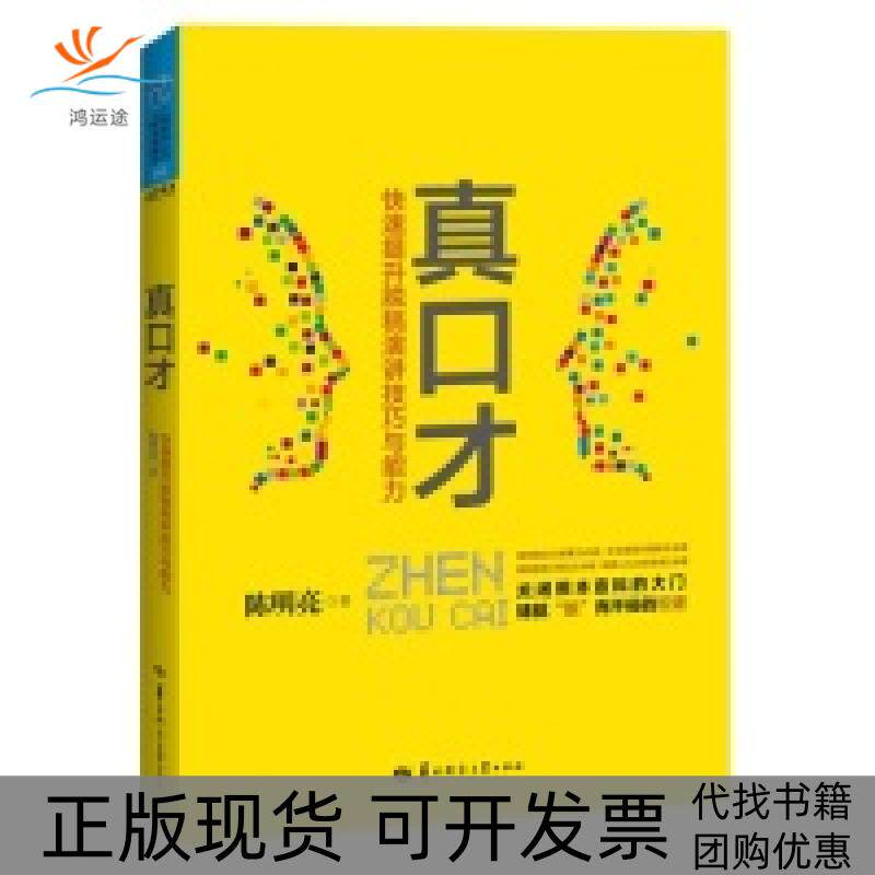 【正版书包邮】真口才快速提升脱稿演讲技巧与能力陈明亮华中师范大学出版社