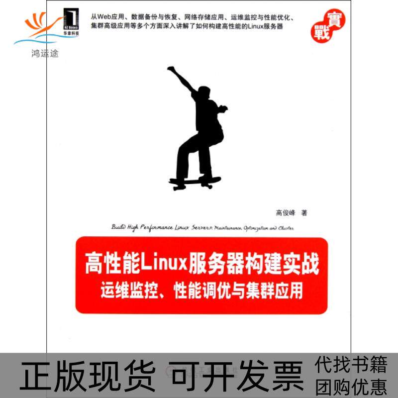 【正版书包邮】高能Linux服务器构建实战运维监控能调优与集群应用高俊峰机械工业