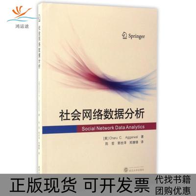 【正版书包邮】社会网络数据分析艾格华|者陈哲郭世泽郑康锋武汉大学