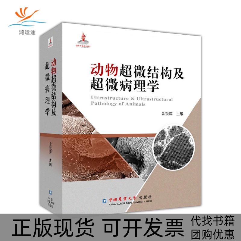 【正版书包邮】动物超微结构及超微病理学佘锐萍中国农业大学出版社有限公司