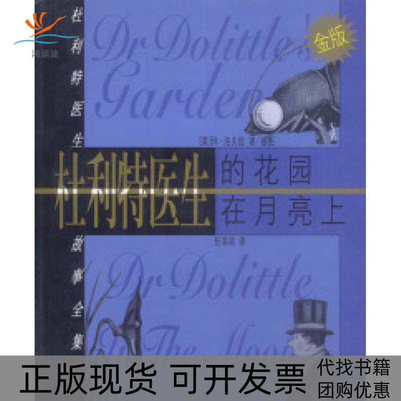 【正版书包邮】杜利特医生的花园杜利特医生在月亮上纪秀荣新蕾出版社