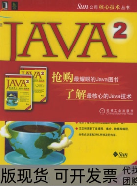 【正版书包邮】Java2核心技术霍斯特曼科奈尔机械工业出版社