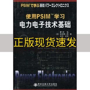 包邮 书 使用PSIM学习电力电子基础野村弘藤原宪一郎吉田正伸胡金库贾要勤王兆安西安交通大学出版 正版 社