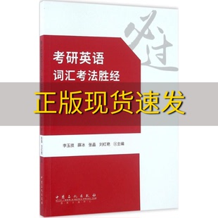 正版 书 免邮 社 费 考研英语词汇考法胜经李玉技薛冰张晶中国石化出版