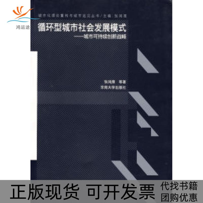 【正版书包邮】循环型城市社会发展模式城市可持续创新战略张鸿雁东南大学出版社