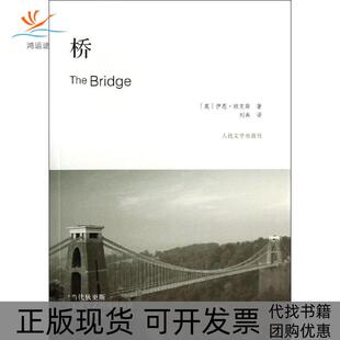 【正版书包邮】桥伊恩班克斯人民文学出版社