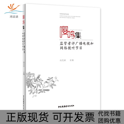 【正版书包邮】嘤鸣集监管者评广播电视和网络视听节目肖荣国广播电视出版社