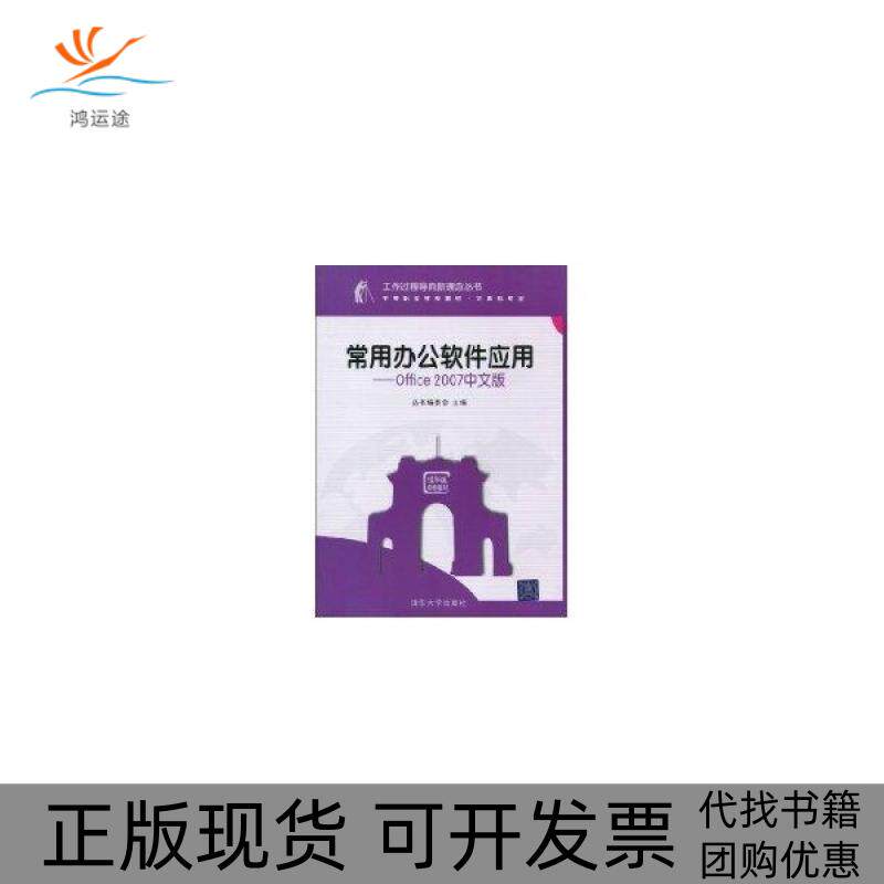 【正版书包邮】常用办公软件应用OFFICE2007中文版工作过程导向新理念丛书中等职业学校教材计算机专业工作过程导向新理念丛书委会