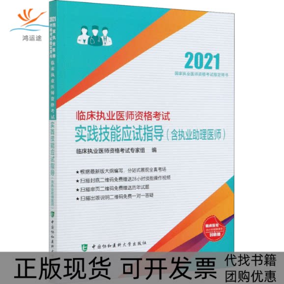 【正版书包邮】临床执业医师资格实践技能应试指导含执业理医师2021临床执业医师资格专家组中国协和医科大学出版社图片