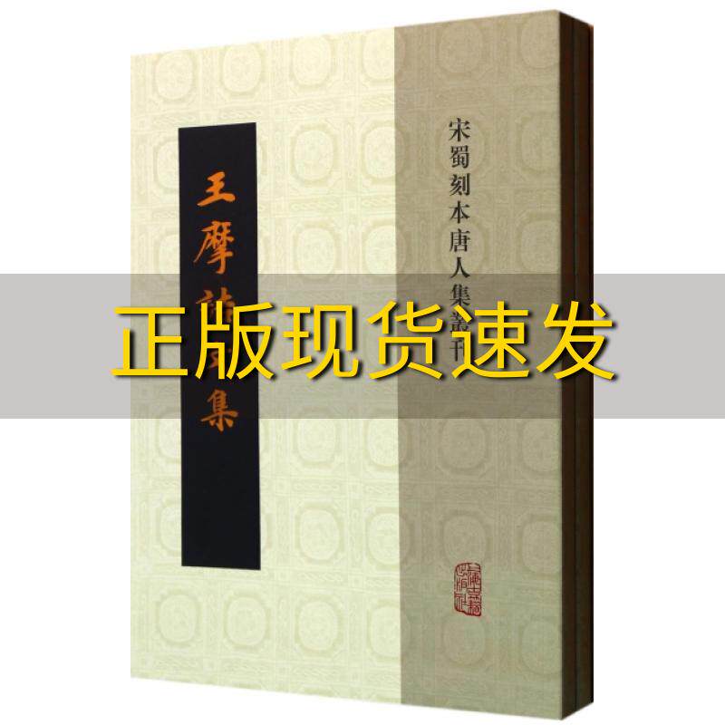 【正版书包邮】王摩诘文集王维上海古籍出版社