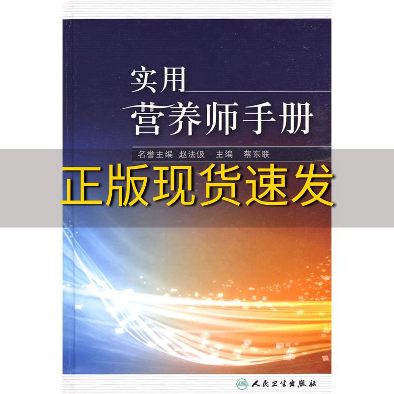 【正版书包邮】实用营养师手册赵法伋蔡东联人民卫生出版社