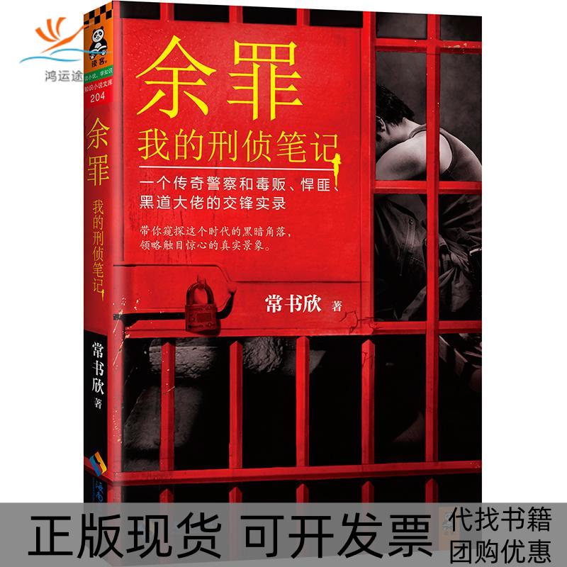 【正版书包邮】余罪：我的刑侦笔记（1）常书欣海南出版社有限公司